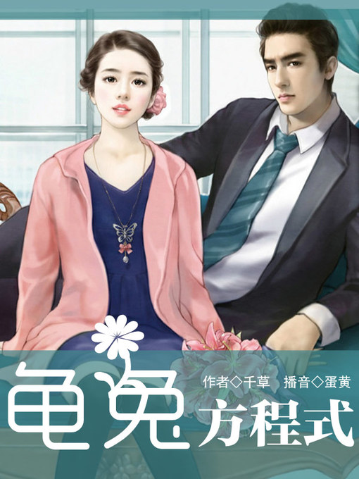 Title details for 龟兔方程式 by 千草 - Available